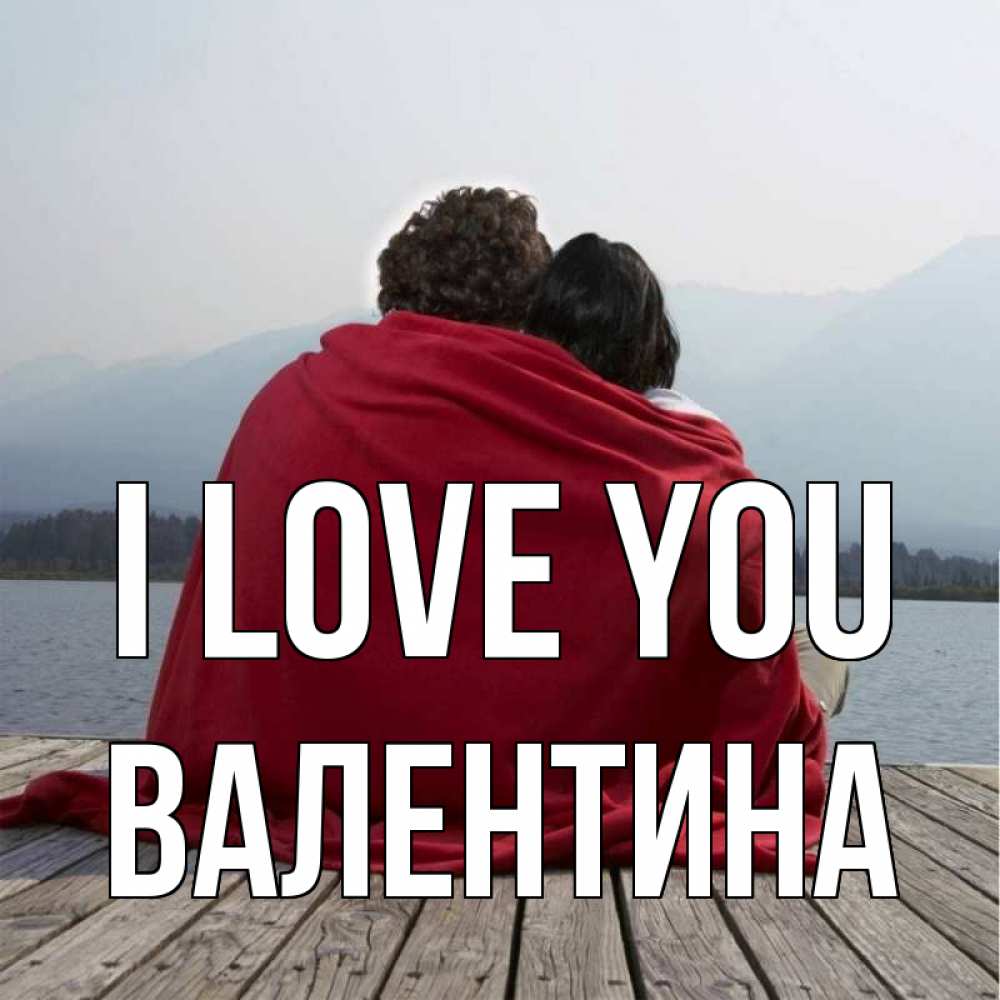 Greetings card с именем, Валентина I love you плед Greetings with text for free download 