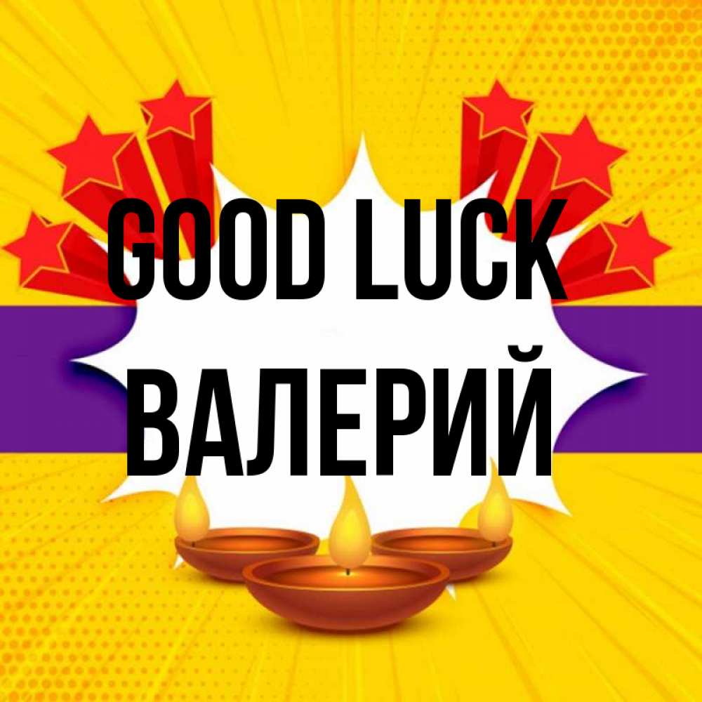 Greetings card с именем, Валерий Good luck векторное изображение Greetings with text for free download 