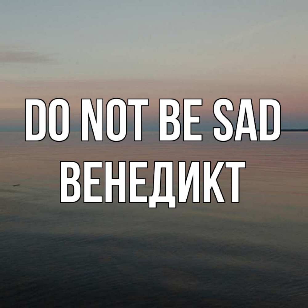 Greetings card с именем, Венедикт Do not be sad водная гладь Greetings with text for free download 