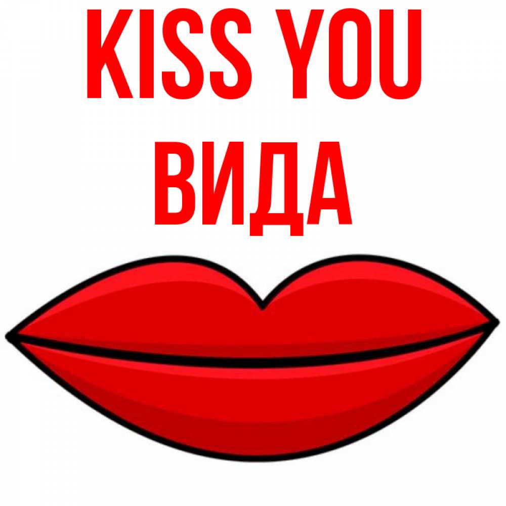 Greetings card с именем, Вида Kiss you губы векторные Greetings with text for free download 