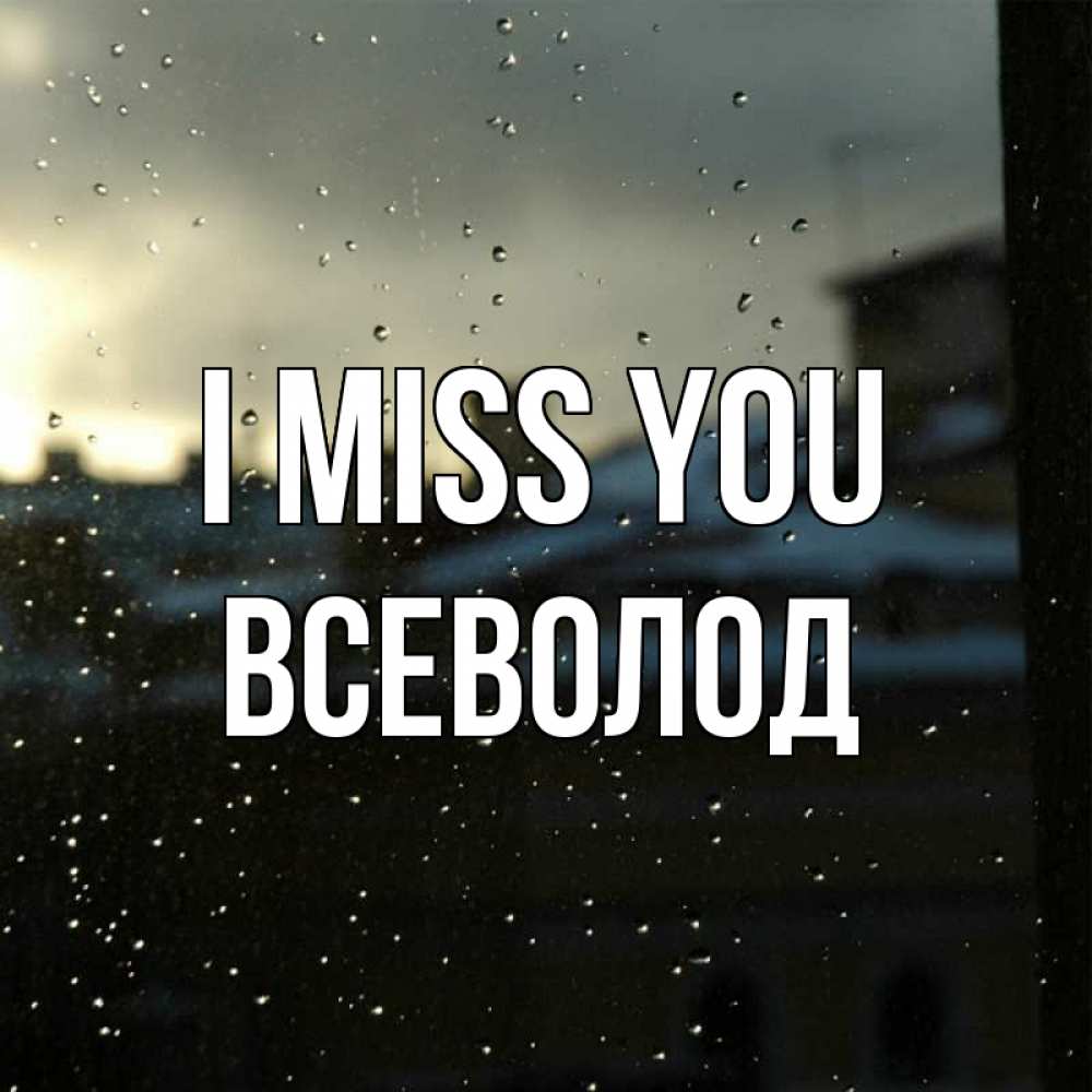 Greetings card с именем, Всеволод I miss you капли на стекле Greetings with text for free download 
