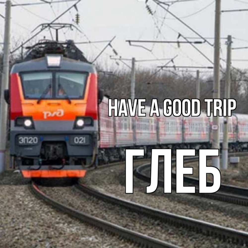 Greetings card с именем, Глеб Have a good trip поезд РЖД Greetings with text for free download 