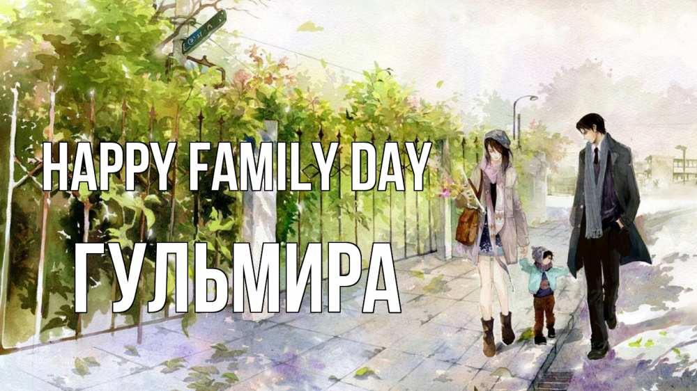 Greetings card с именем, Гульмира happy family day с днем семьи Greetings with text for free download 