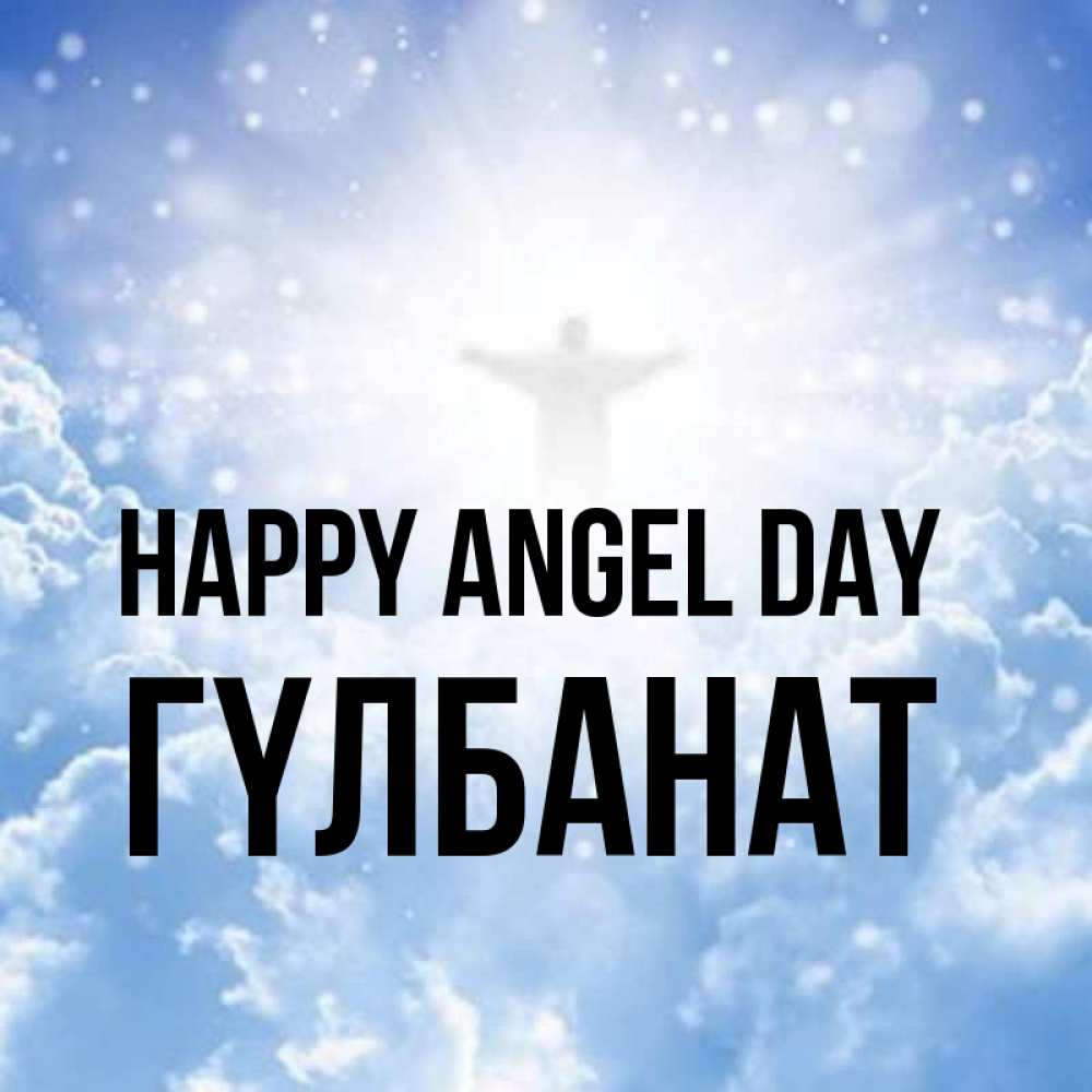 Greetings card с именем, ГҮЛБАНАТ happy angel day ангел на облаках в свете солнца Greetings with text for free download 
