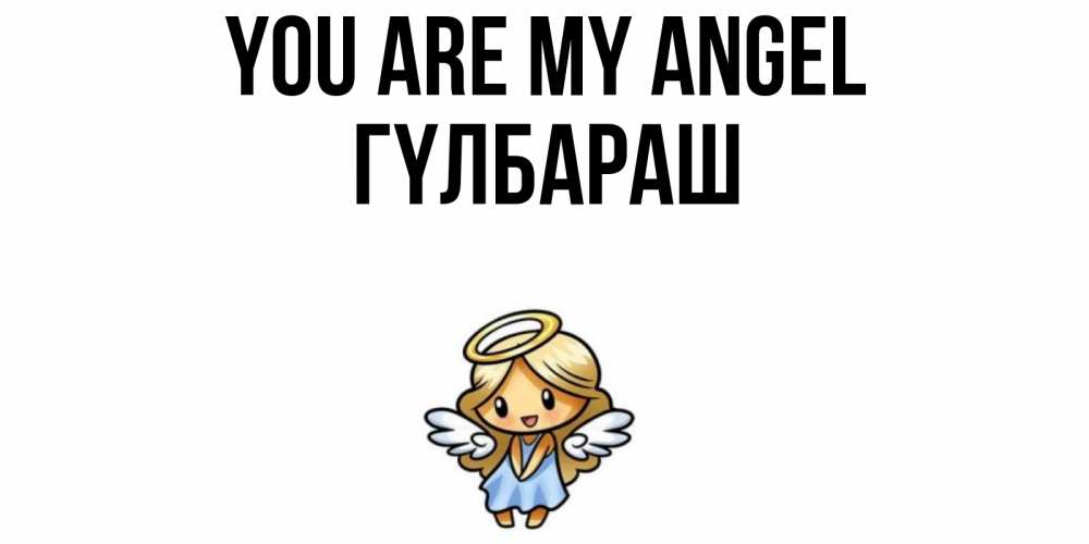 Greetings card с именем, ГҮЛБАРАШ You are my angel ангел Greetings with text for free download 