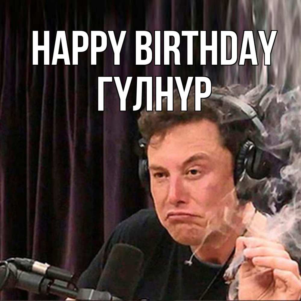 Greetings card с именем, ГҮЛНҮР Happy Birthday МЕМ Greetings with text for free download 