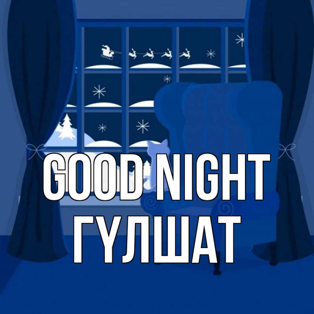 Greetings card с именем, ГҮЛШАТ Good night зимняя тема Greetings with text for free download 