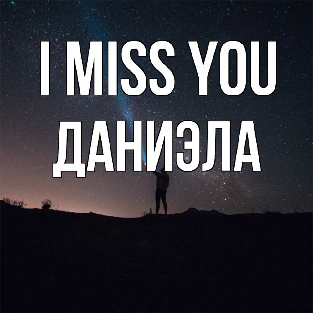 Greetings card с именем, Даниэла I miss you звезды и луч света Greetings with text for free download 