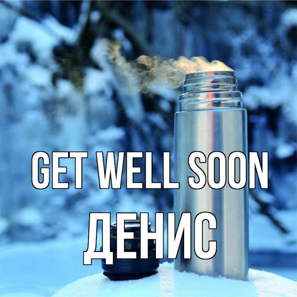 Greetings card с именем, Денис Get well soon лечитесь не болейте Greetings with text for free download 