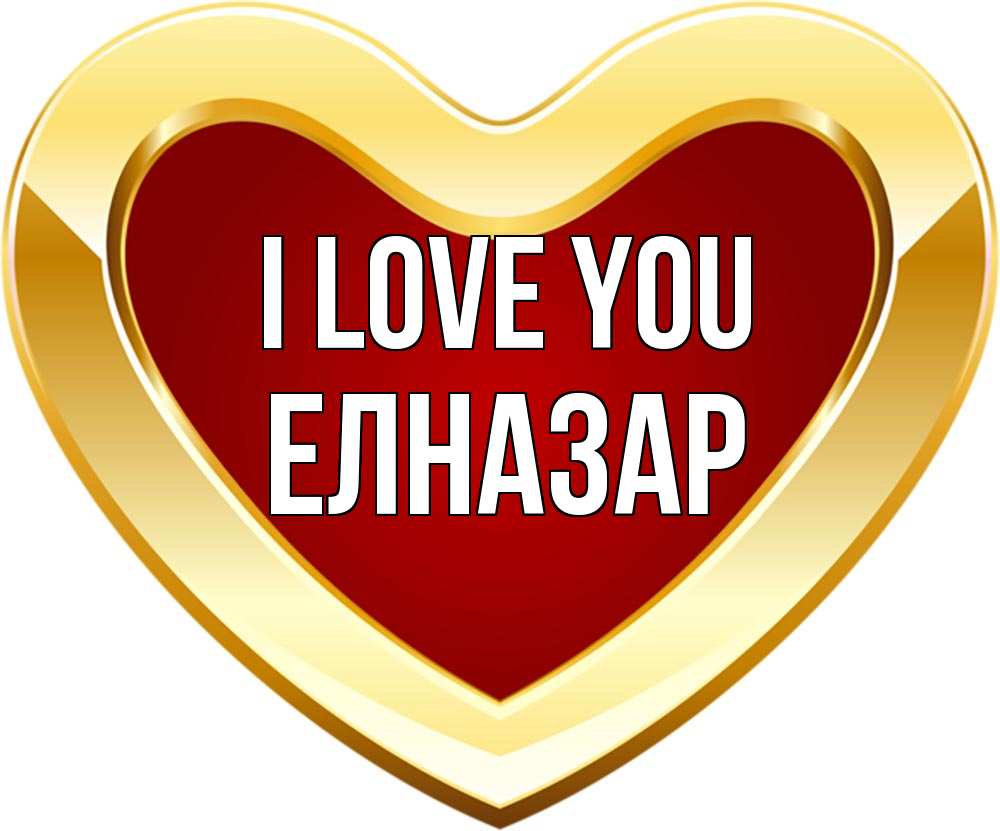 Greetings card с именем, Елназар I love you из краски Greetings with text for free download 