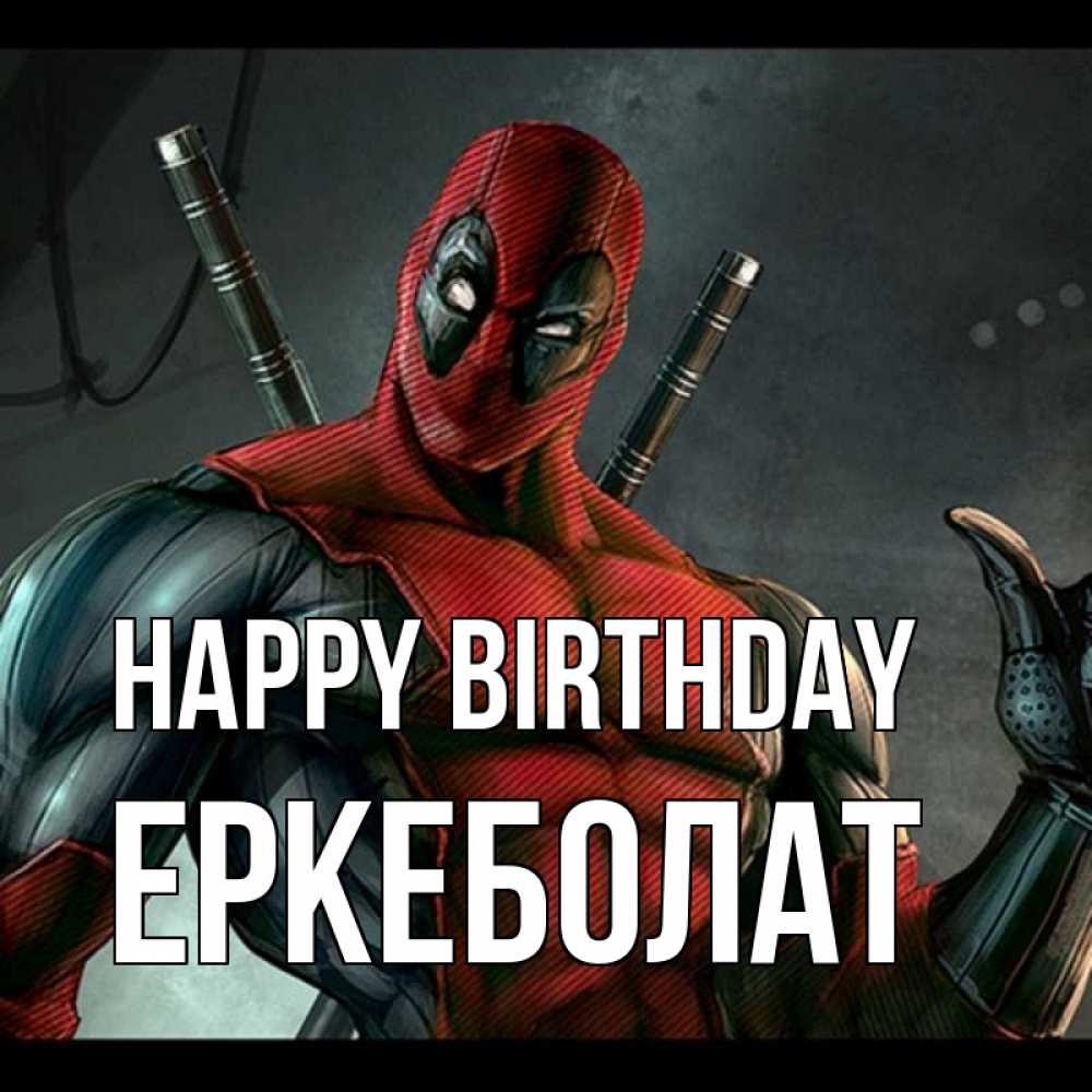 Greetings card с именем, Еркеболат Happy Birthday марвел супергерои Greetings with text for free download 