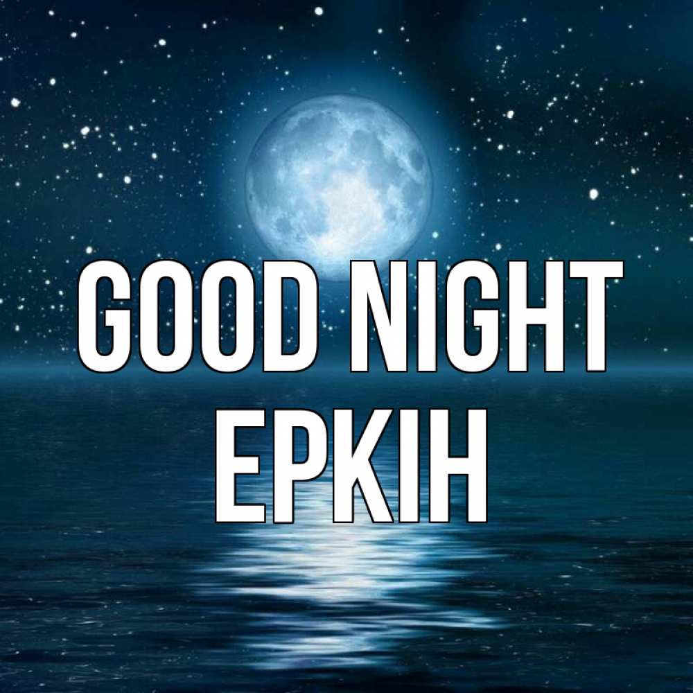 Greetings card с именем, Еркін Good night звезды Greetings with text for free download 