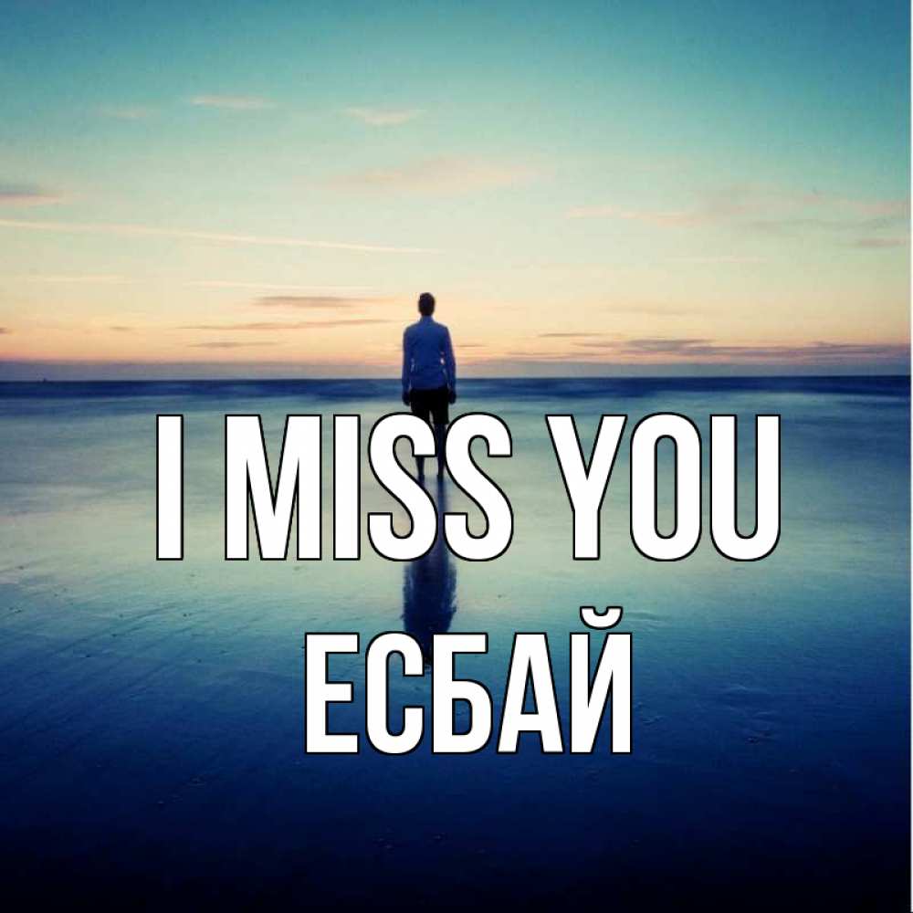 Greetings card с именем, Есбай I miss you зима Greetings with text for free download 
