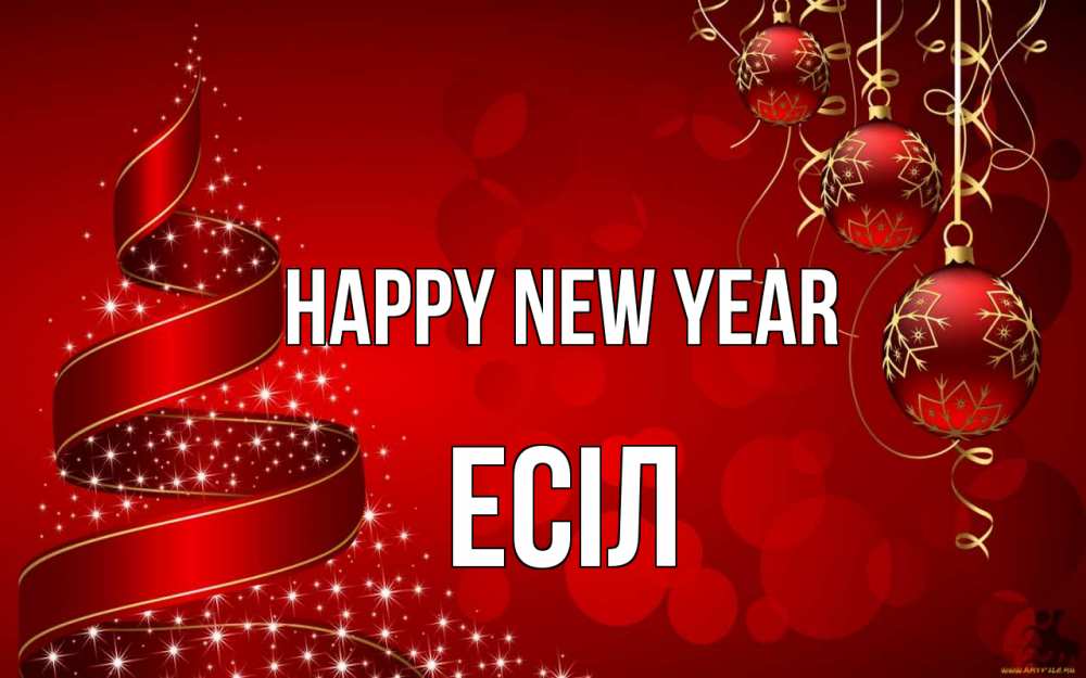 Greetings card с именем, Есіл Happy New Year новый год Greetings with text for free download 