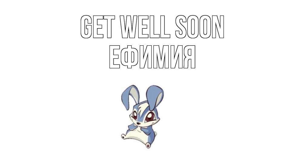 Greetings card с именем, Ефимия Get well soon серый заяц на открытке про выздоравление Greetings with text for free download 