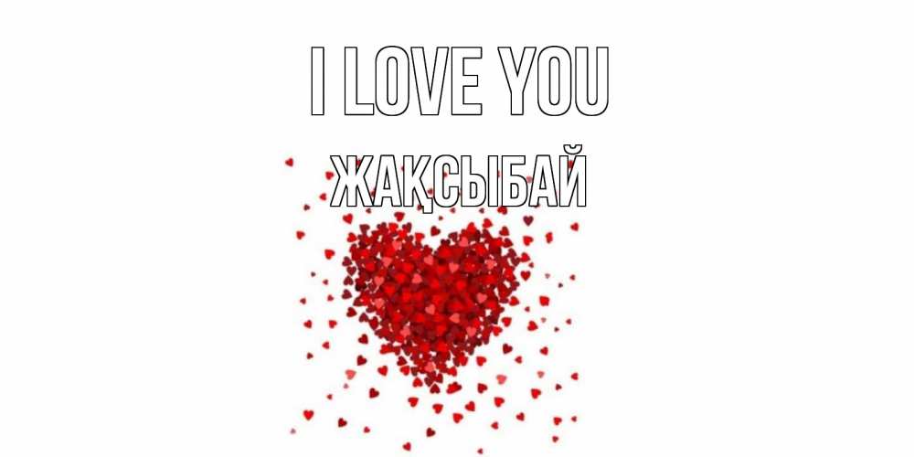 Greetings card с именем, Жақсыбай I love you сердце Greetings with text for free download 