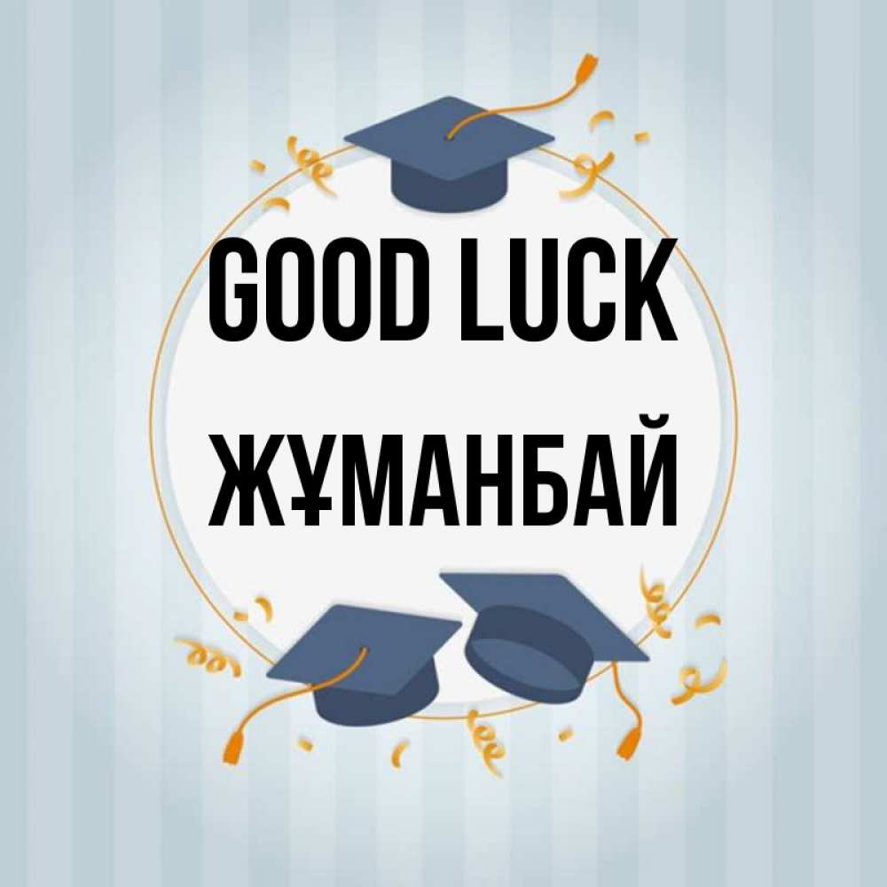 Greetings card с именем, Жұманбай Good luck для студентов Greetings with text for free download 