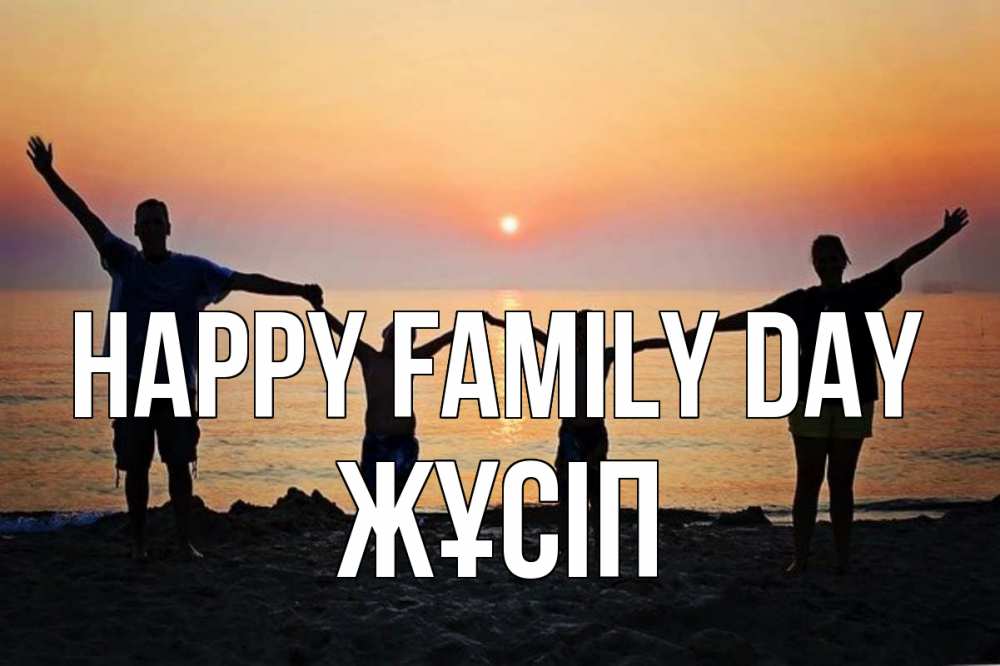 Greetings card с именем, Жұсіп happy family day мама, папа, дети, дочка,сын, море, пляж, закат Greetings with text for free download 