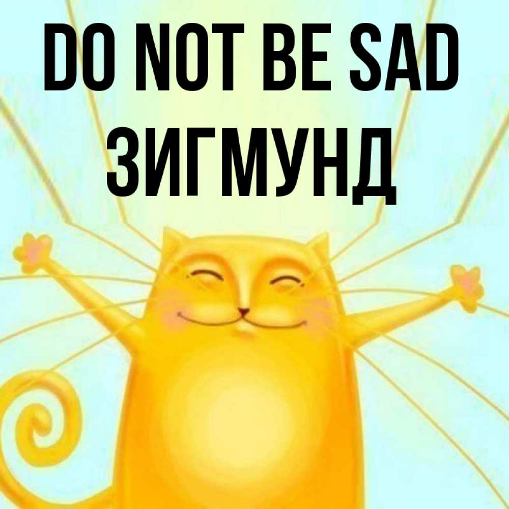 Greetings card с именем, Зигмунд Do not be sad обнимашки усатые Greetings with text for free download 