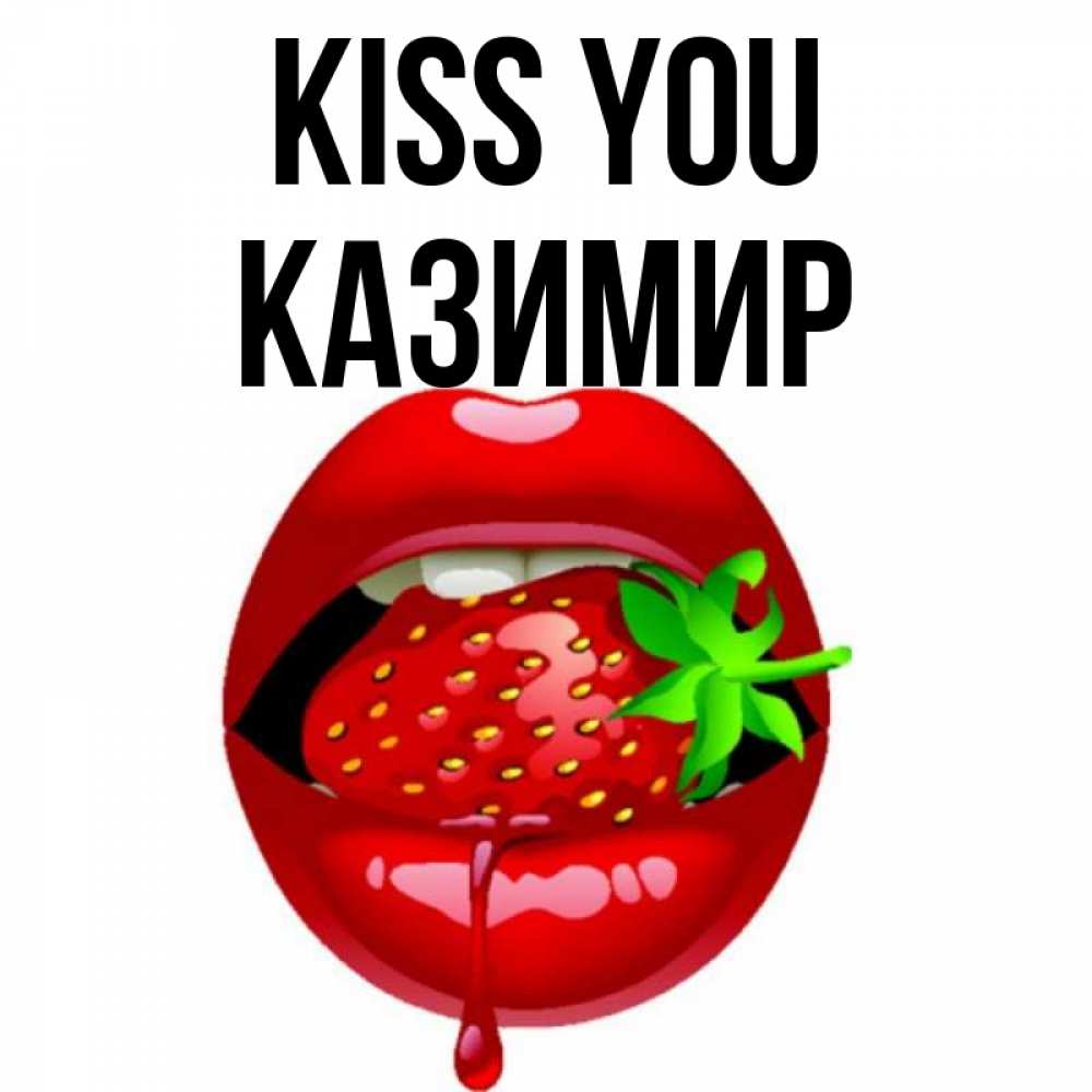 Greetings card с именем, Казимир Kiss you открытки с поцелуями Greetings with text for free download 