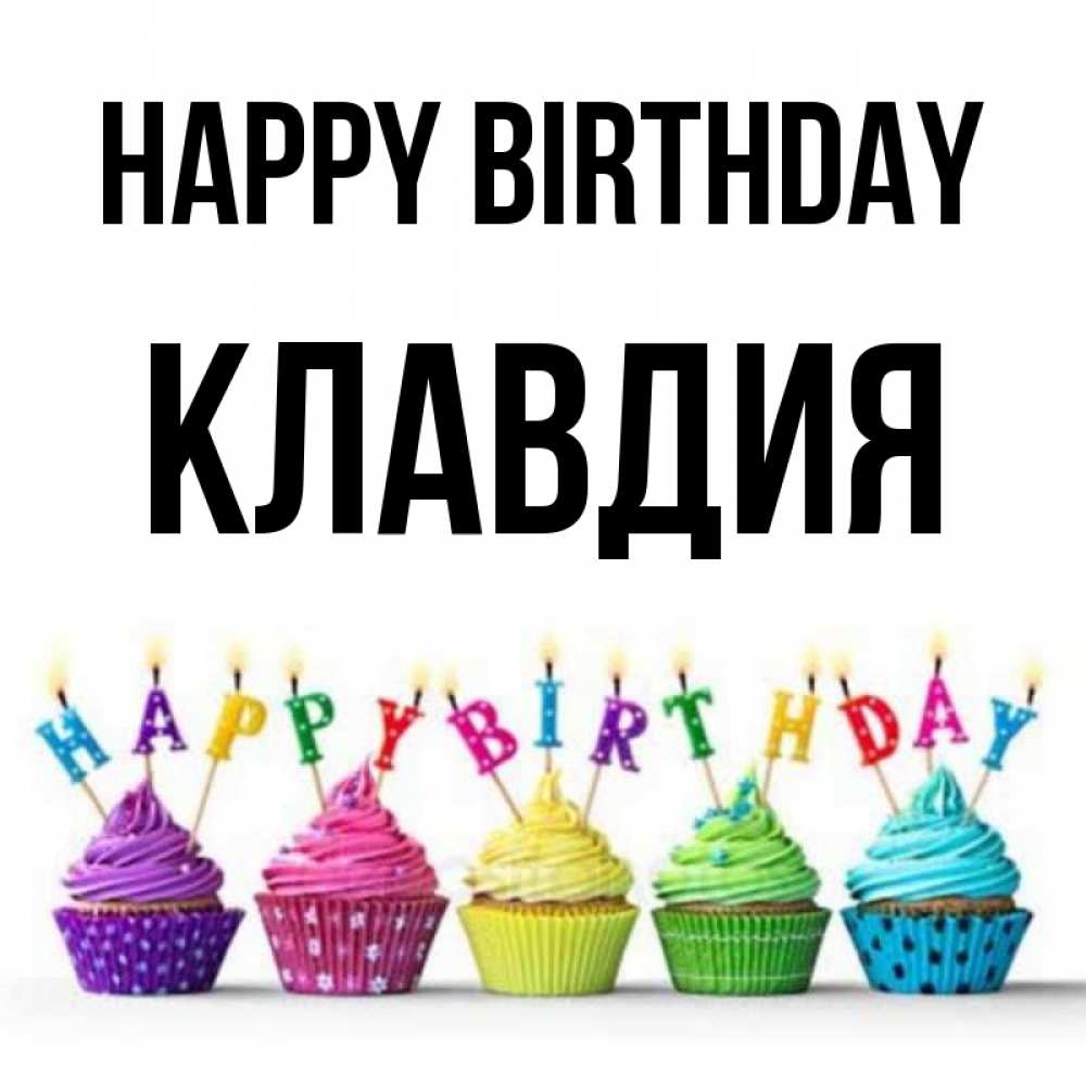 Greetings card с именем, Клавдия Happy Birthday открытка ко дню рождения с разноцветными вкусняшками Greetings with text for free download 