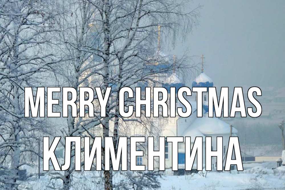 Greetings card с именем, Климентина Merry Christmas храм, зима Greetings with text for free download 