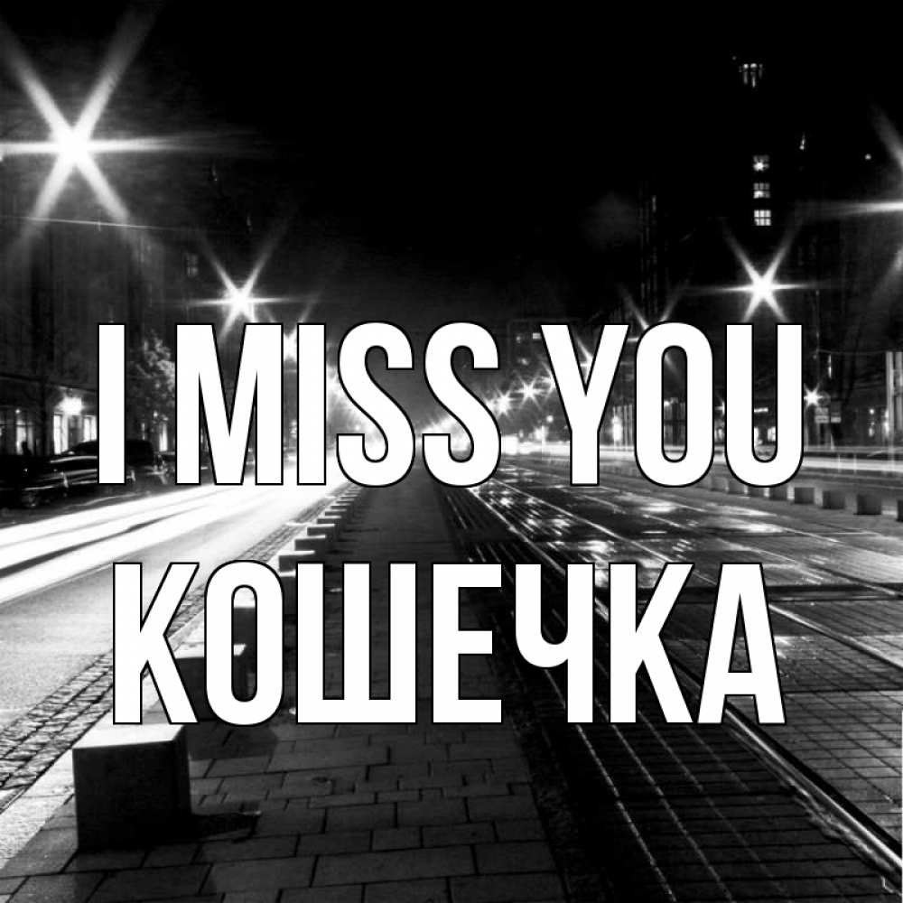 Greetings card с именем, Кошечка I miss you проспект Greetings with text for free download 