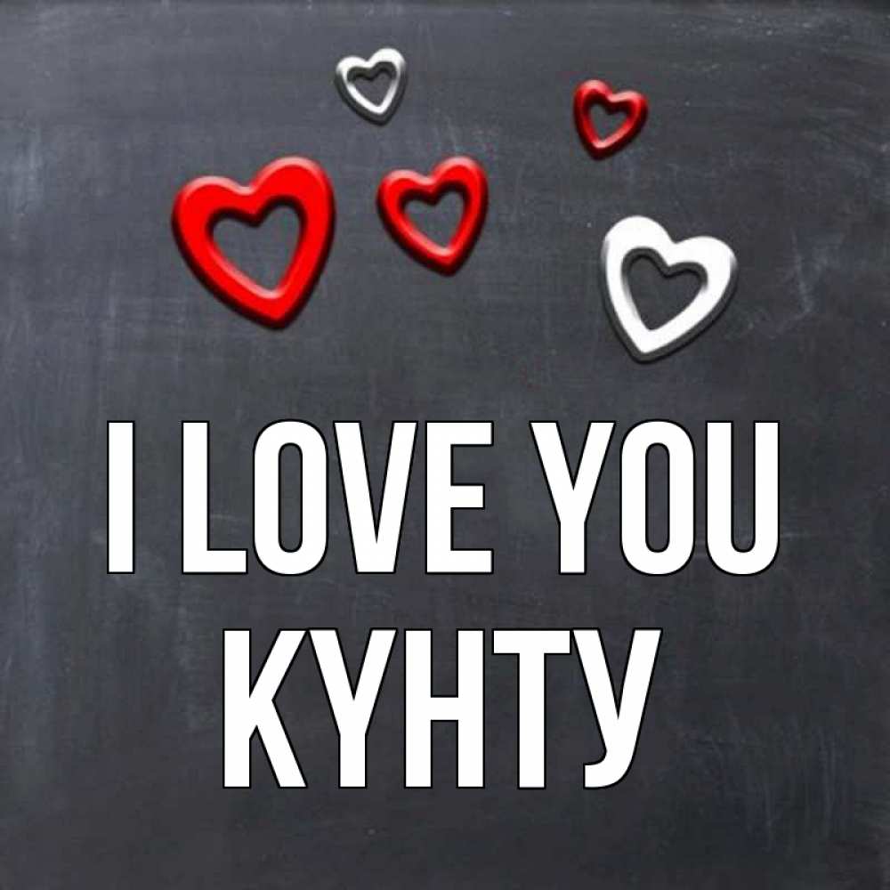 Greetings card с именем, Күнту I love you сердечки белые и красные Greetings with text for free download 