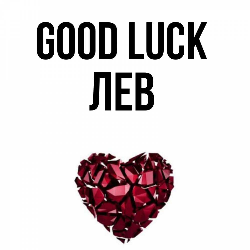 Greetings card с именем, Лев Good luck бордовое из кристаллов  1 Greetings with text for free download 