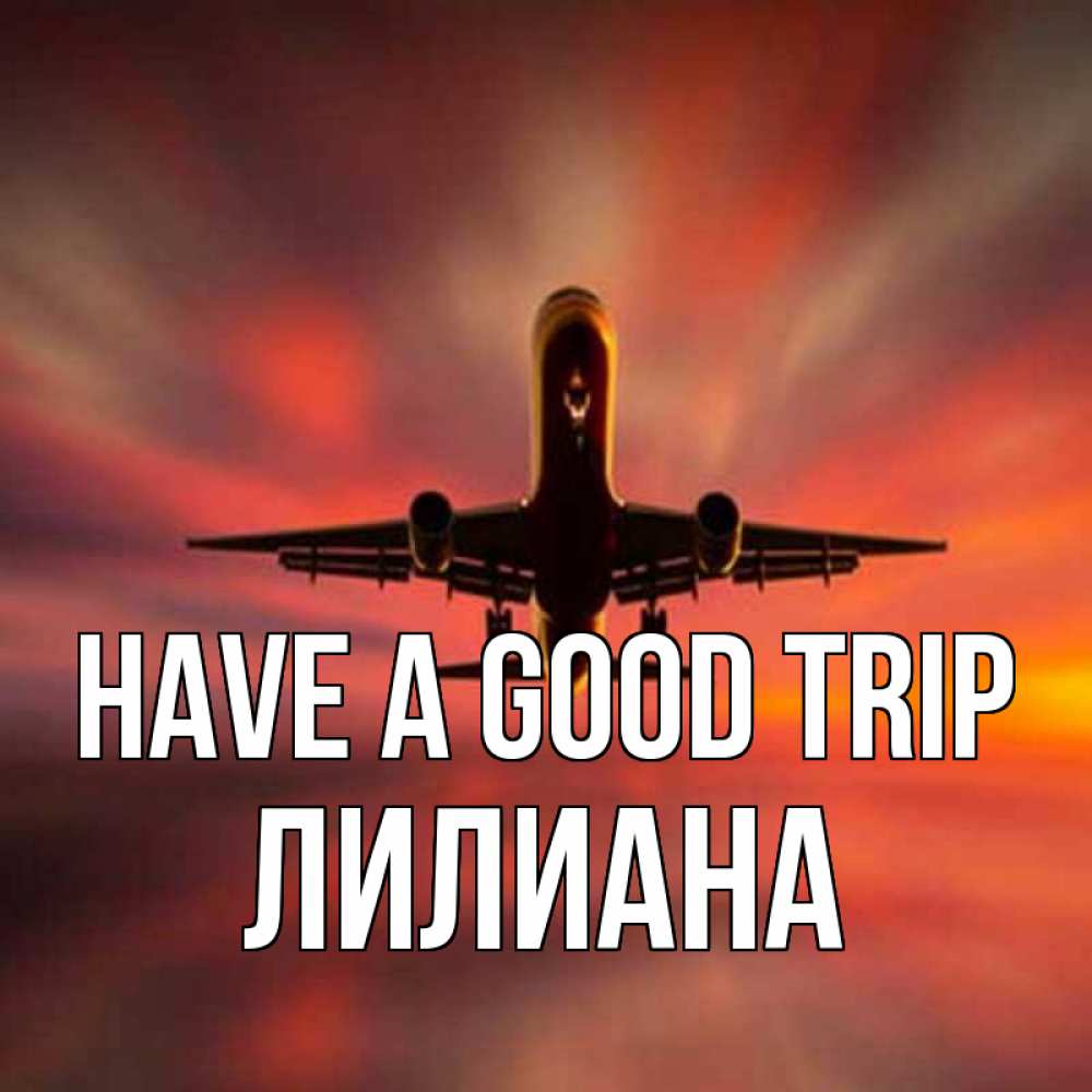 Greetings card с именем, Лилиана Have a good trip самолет набирает высоту Greetings with text for free download 