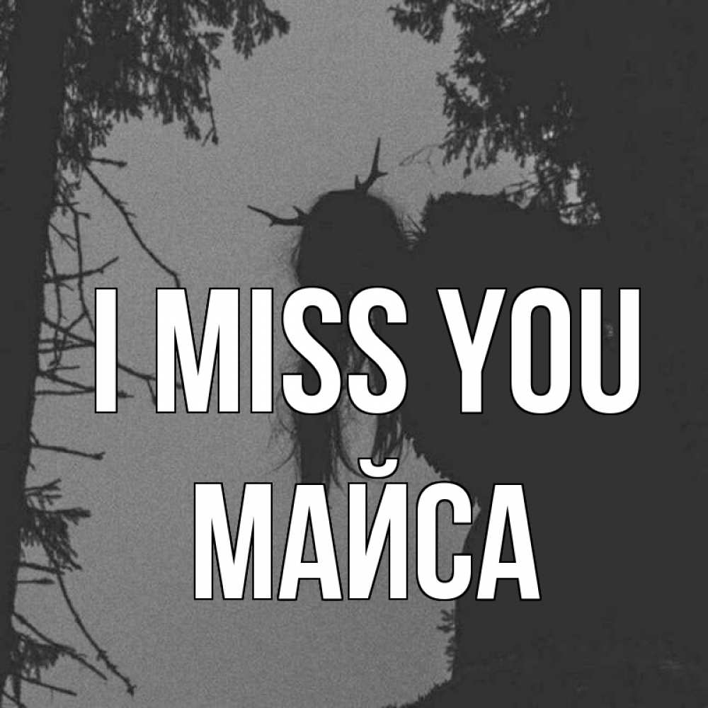 Greetings card с именем, МАЙСА I miss you пугаю Greetings with text for free download 
