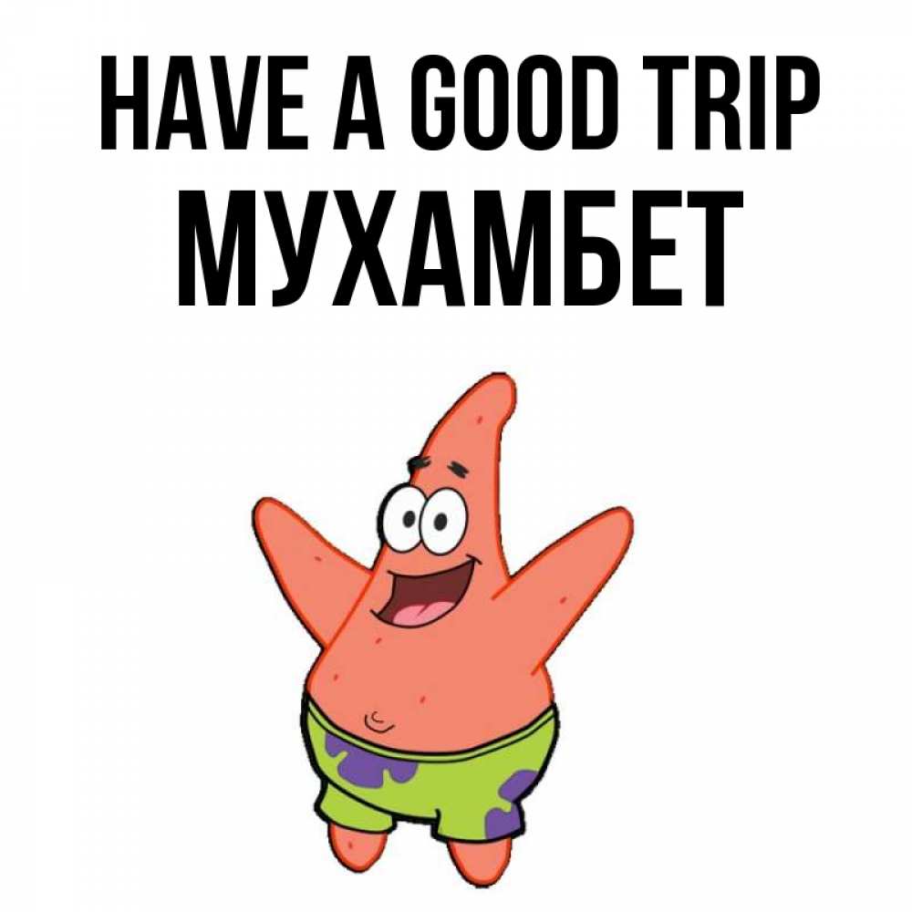 Greetings card с именем, МУХАМБЕТ Have a good trip желает тебе хорошей дороги Greetings with text for free download 