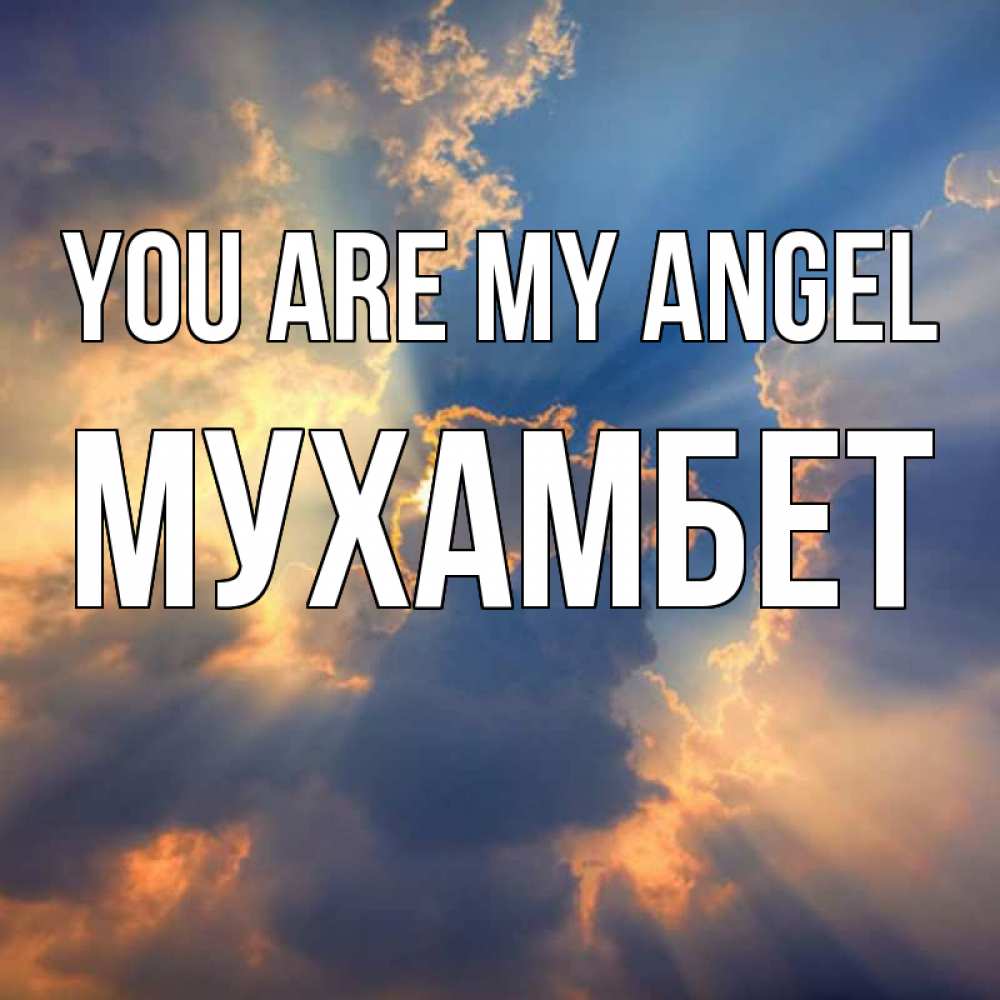 Greetings card с именем, МУХАМБЕТ You are my angel ангельский свет сквозь облака Greetings with text for free download 