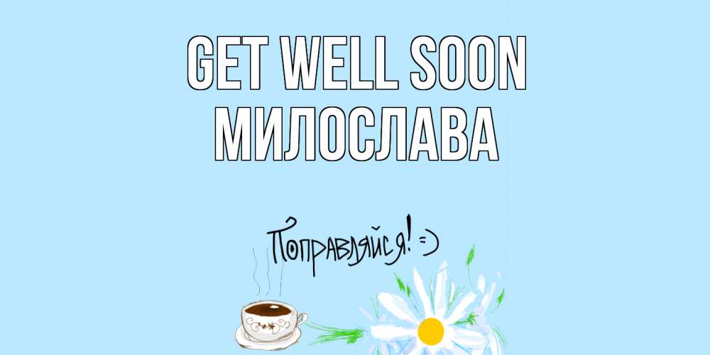 Greetings card с именем, Милослава Get well soon чай Greetings with text for free download 