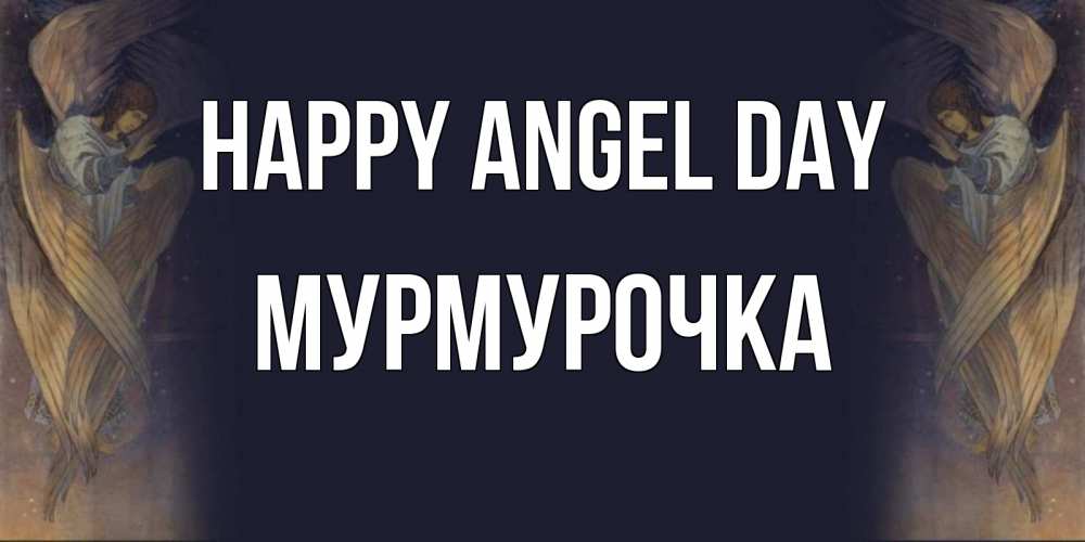 Greetings card с именем, Мурмурочка happy angel day день ангела Greetings with text for free download 