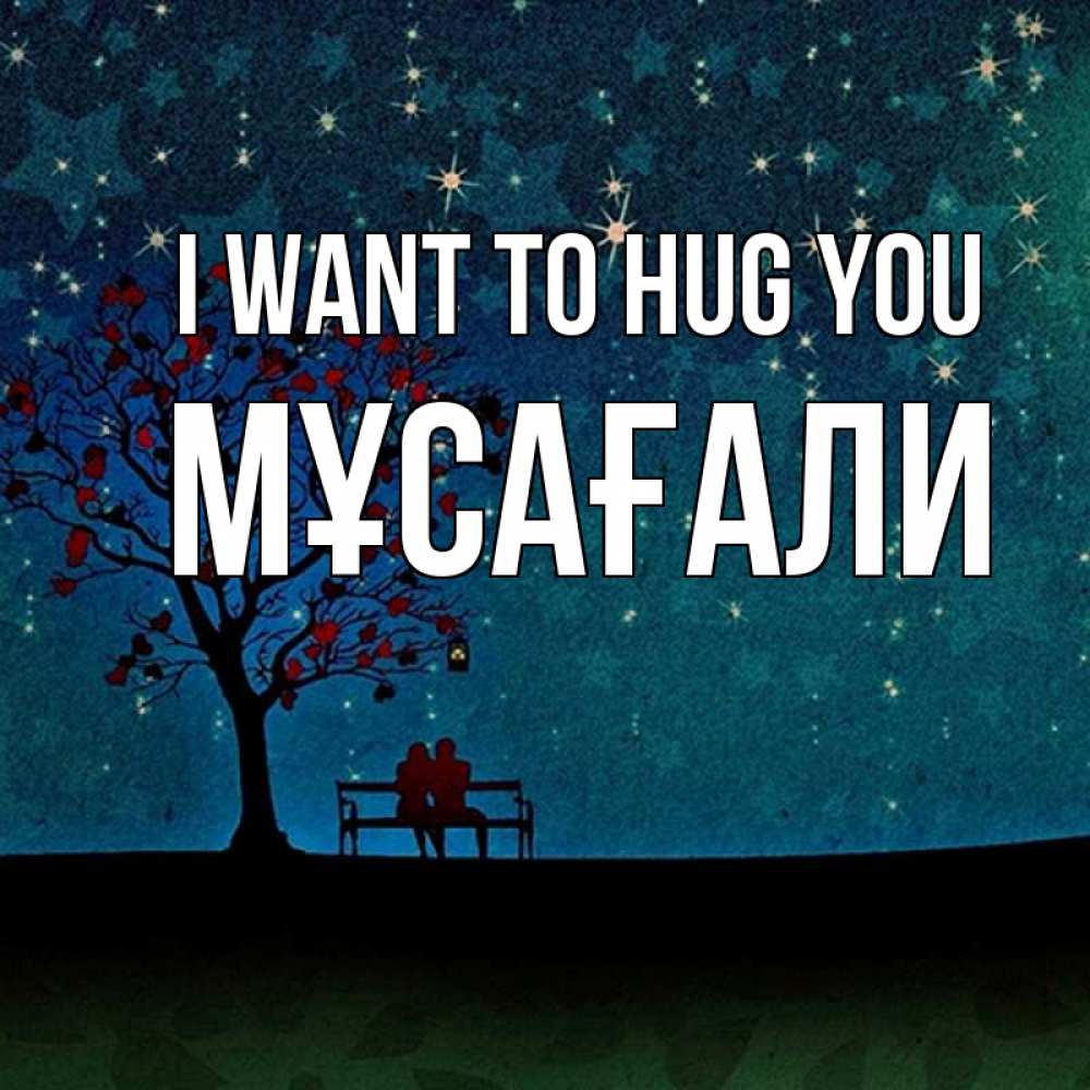 Greetings card с именем, Мұсағали I want to hug you много звезд Greetings with text for free download 