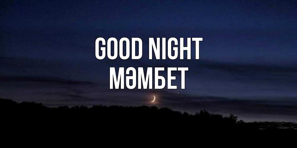 Greetings card с именем, МӘМБЕТ Good night месяц Greetings with text for free download 