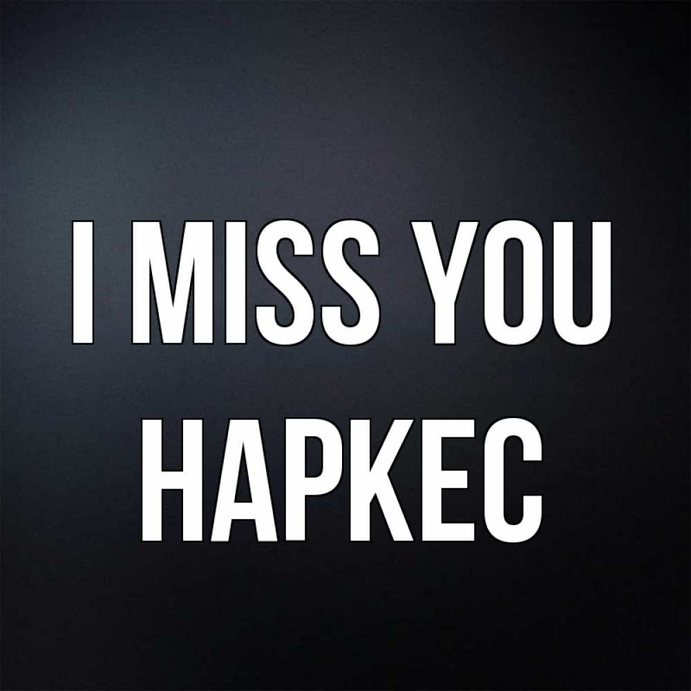 Greetings card с именем, НАРКЕС I miss you с подписью Greetings with text for free download 