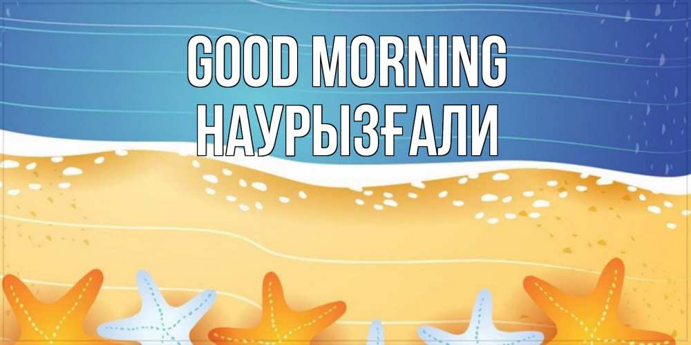 Greetings card с именем, Наурызғали Good morning красивая морская тема Greetings with text for free download 