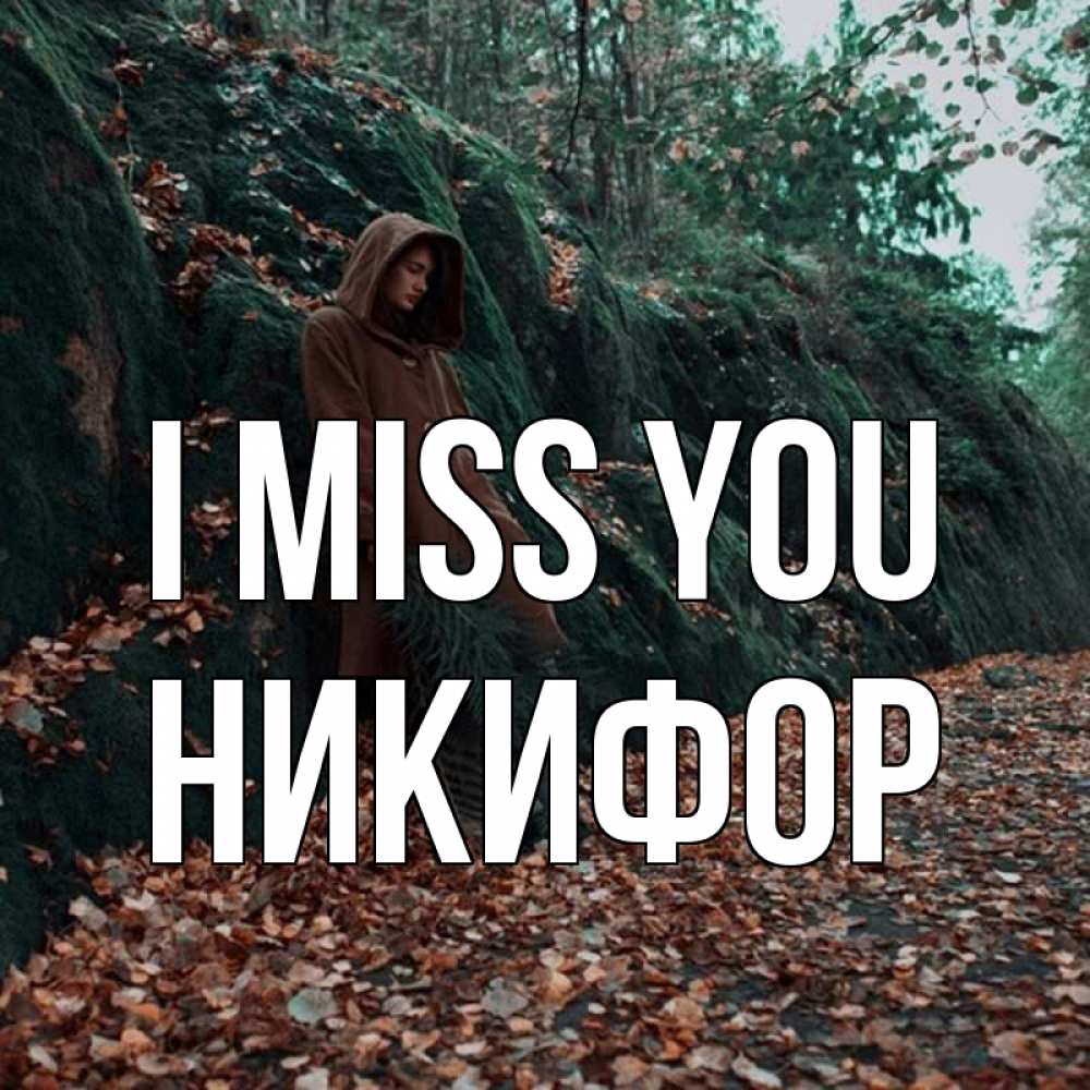 Greetings card с именем, Никифор I miss you скука 1 Greetings with text for free download 