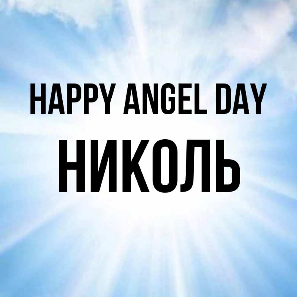 Greetings card с именем, Николь happy angel day свет небесный Greetings with text for free download 