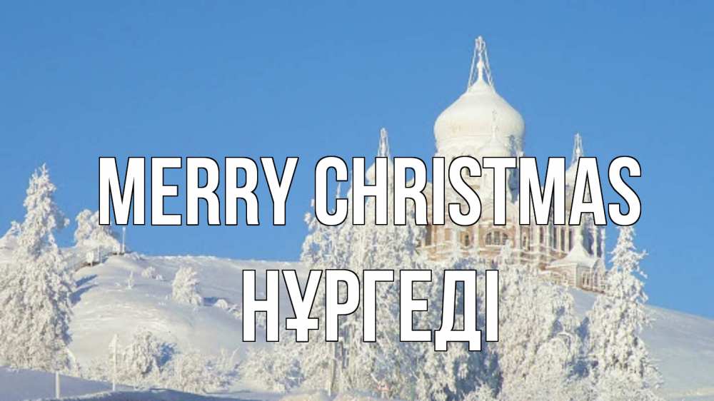 Greetings card с именем, НҰРГЕДІ Merry Christmas храм Greetings with text for free download 