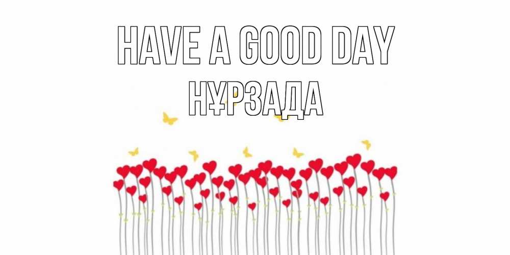 Greetings card с именем, НҰРЗАДА Have a good day удачи Greetings with text for free download 