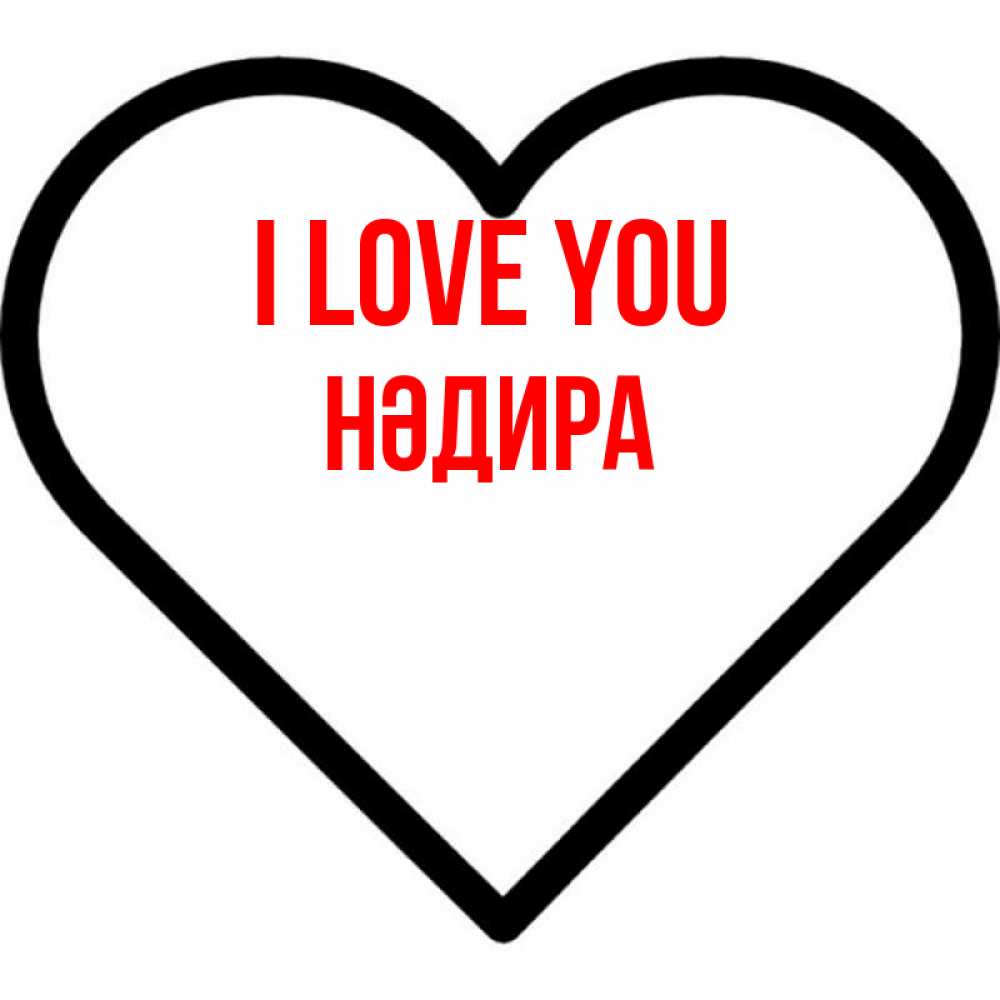 Greetings card с именем, НӘДИРА I love you посто Greetings with text for free download 