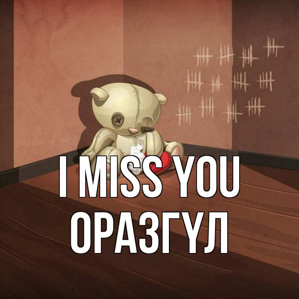 Greetings card с именем, ОРАЗГҮЛ I miss you скорее ко мне Greetings with text for free download 