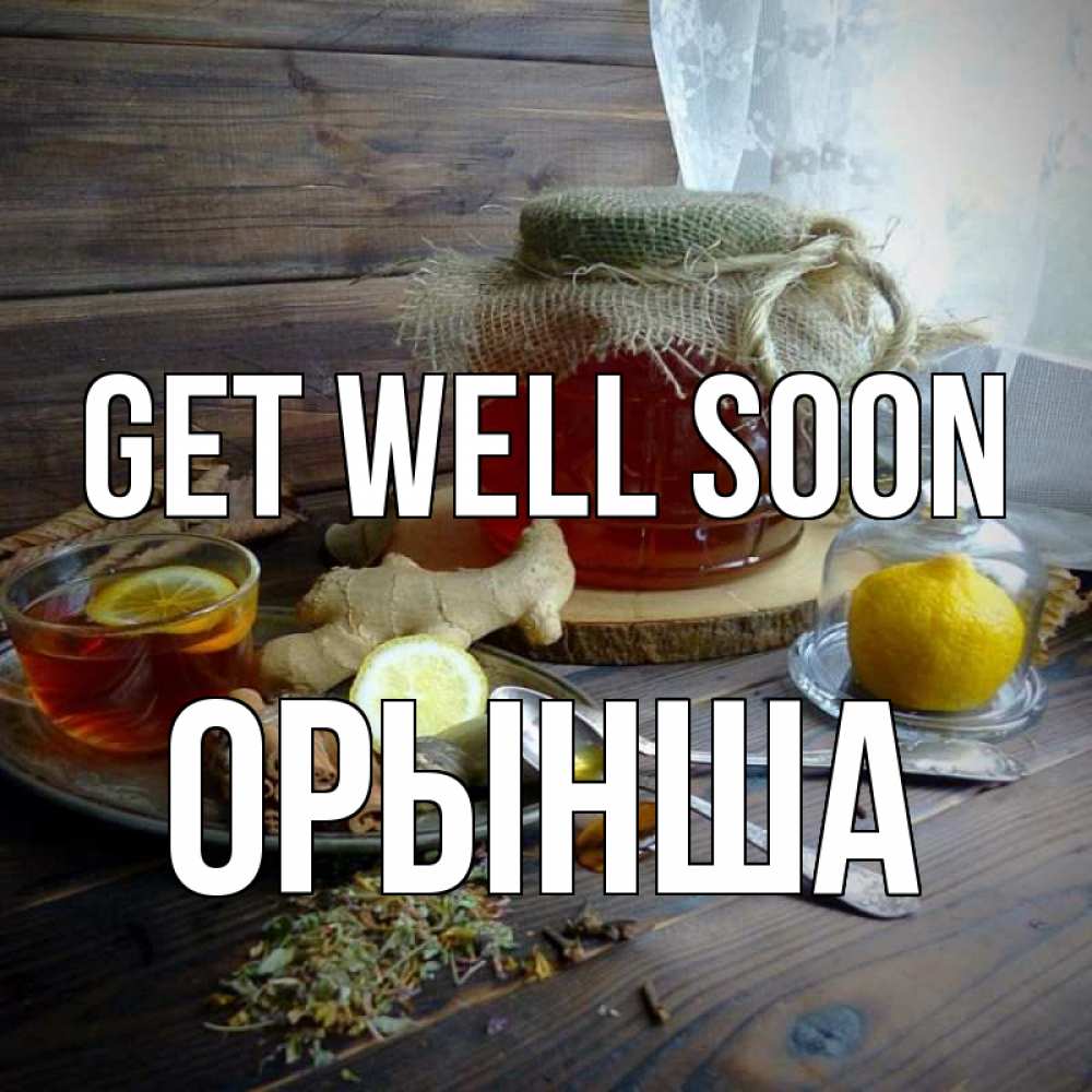 Greetings card с именем, ОРЫНША Get well soon банка с медом Greetings with text for free download 