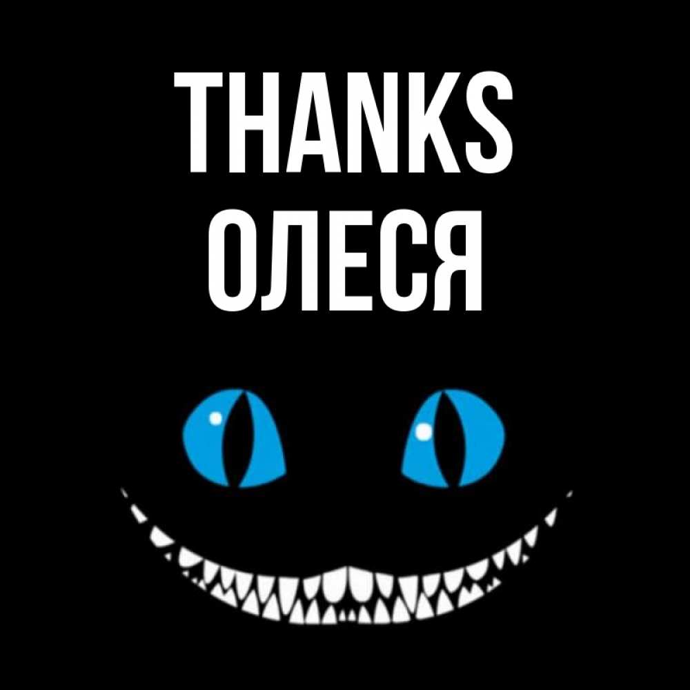 Greetings card с именем, Олеся Thanks благодарю от чеширика Greetings with text for free download 