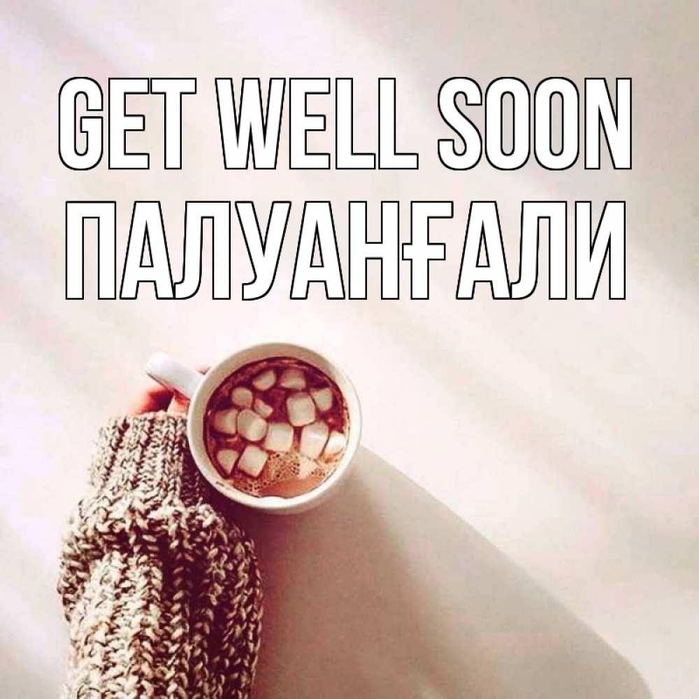 Greetings card с именем, ПАЛУАНҒАЛИ Get well soon рука в свитре Greetings with text for free download 