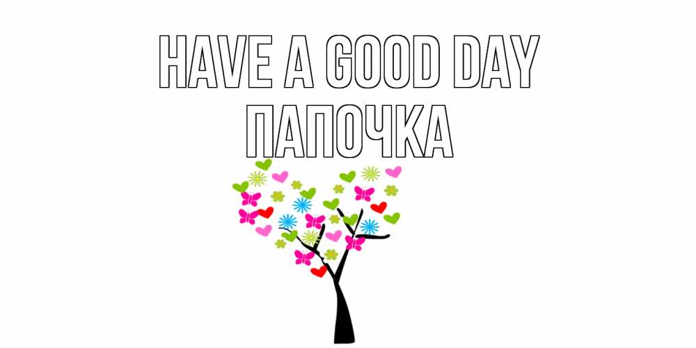 Greetings card с именем, Папочка Have a good day открытки на каждый день Greetings with text for free download 