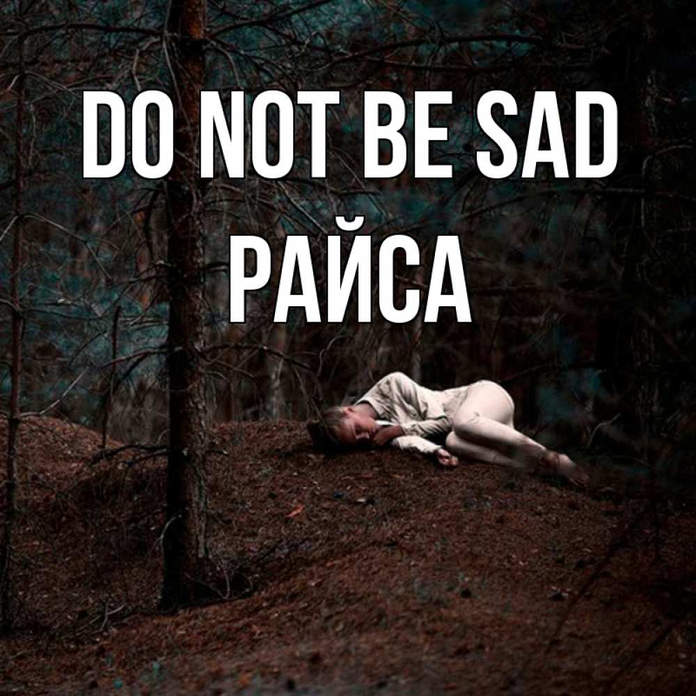Greetings card с именем, РАЙСА Do not be sad лес Greetings with text for free download 